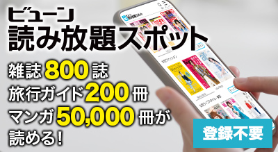 読み放題スポット