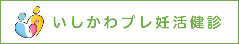 いしかわプレ妊活健診